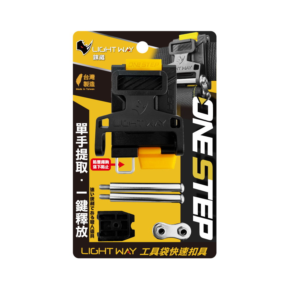 [LightWay錸崴] ONE STEP 工具袋快速扣具(公母扣組)/0610R003, , large