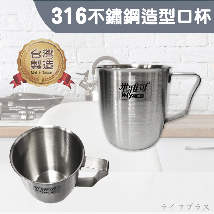 米雅可316不鏽鋼造型口杯-8cm-4入, , large