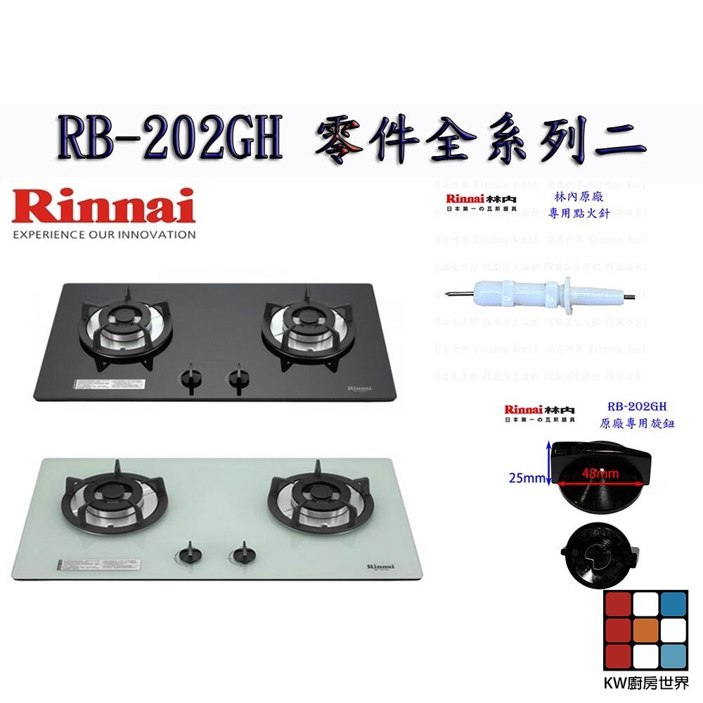 【KW廚房世界】《林內原廠》RB-202GH 檯面爐 專用 瓦斯爐零件 系列一, , large