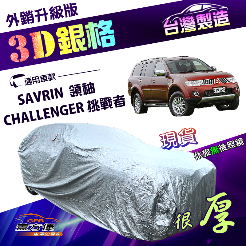 【蓋方便】3D銀格（4WD-XL）台灣製高週波防水隔熱南亞車罩《三菱》SAVRIN 領袖/CHALLENGER 挑戰者, , large