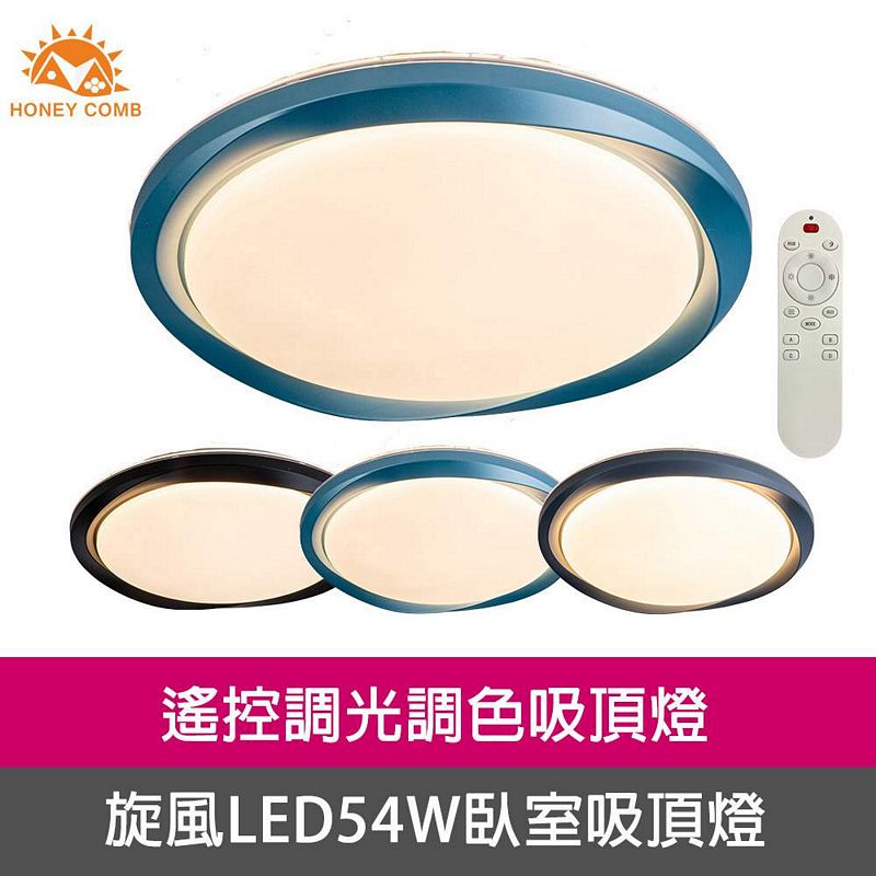 [Honey Comb]旋風LED54W遙控調光調色臥室吸頂燈 黑色(V2077C54), , large