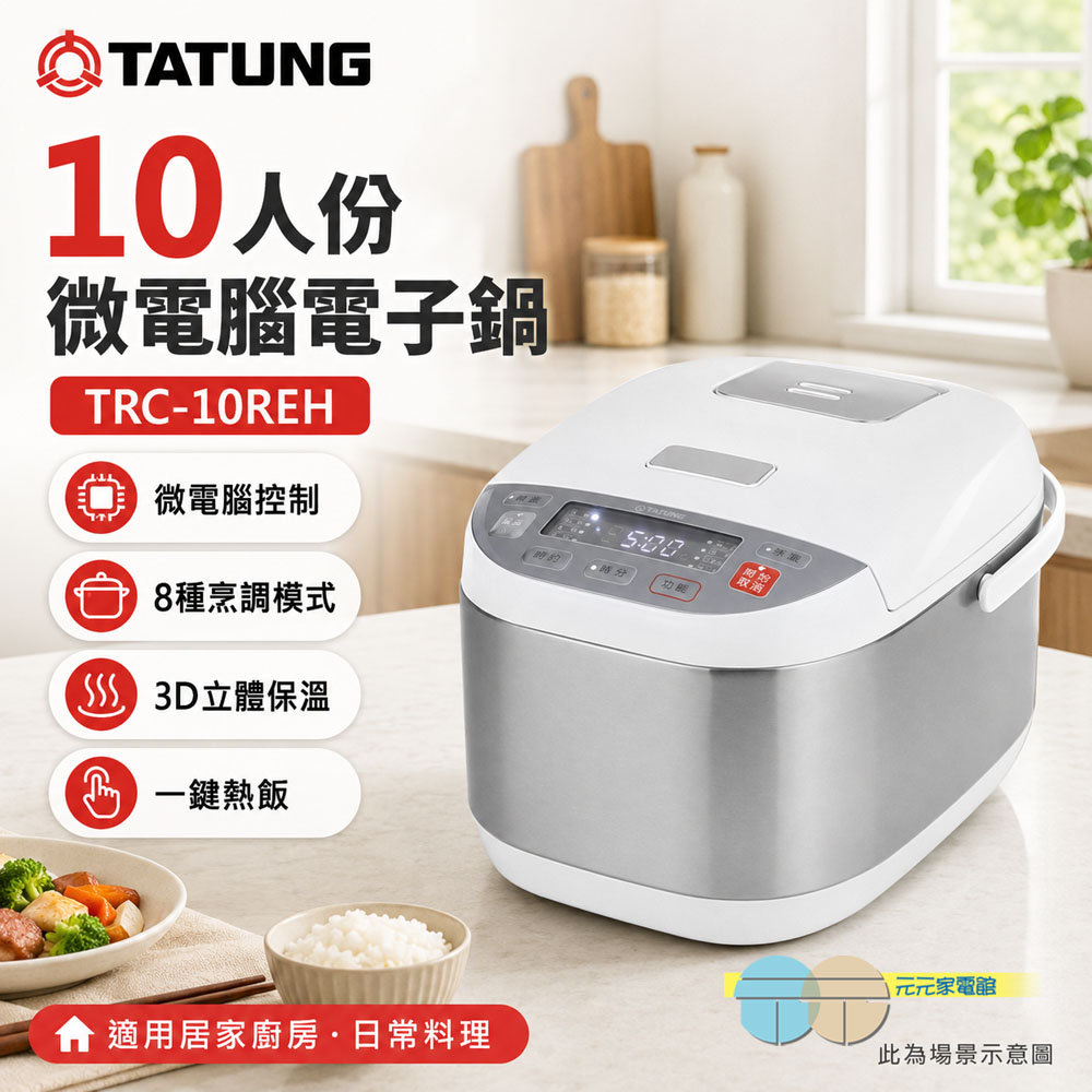 TATUNG 大同10人份微電腦電子鍋/贈手套 TRC-10REH, , large