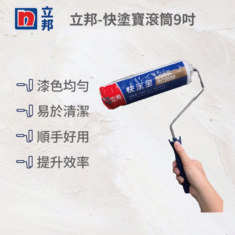 立邦快塗寶滾筒9吋滾筒(滾筒+支桿), , large