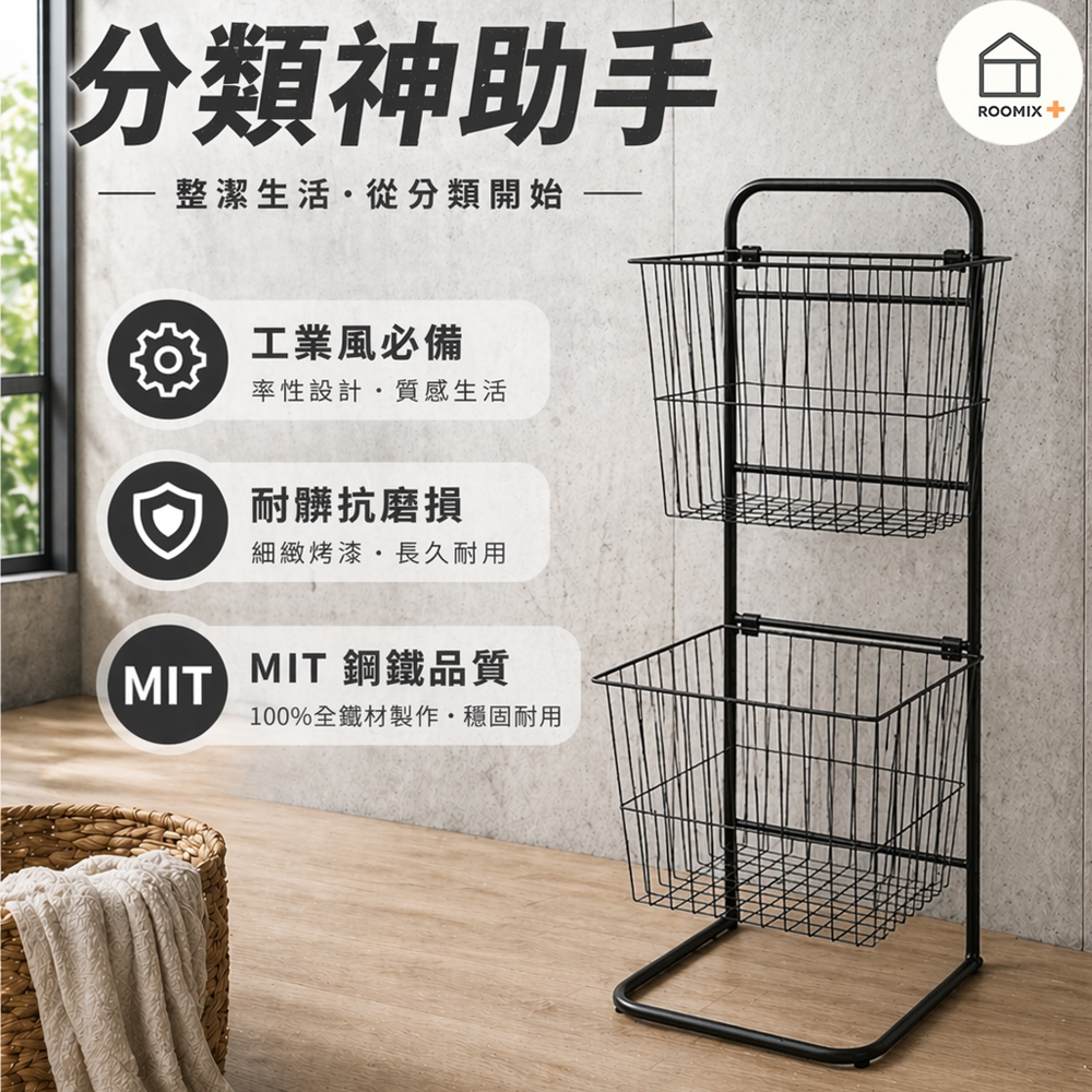 【Roomix】MIT台灣製 雙層斜口髒衣籃 奶油風洗衣籃 推車 收納籃 鐵製收納架 置物架 浴室收納 髒衣 污衣分類, , large