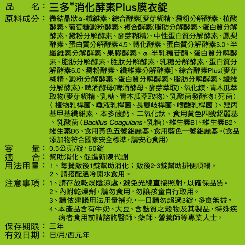 【三多士】消化酵素Plus膜衣錠60錠(4盒組), , large
