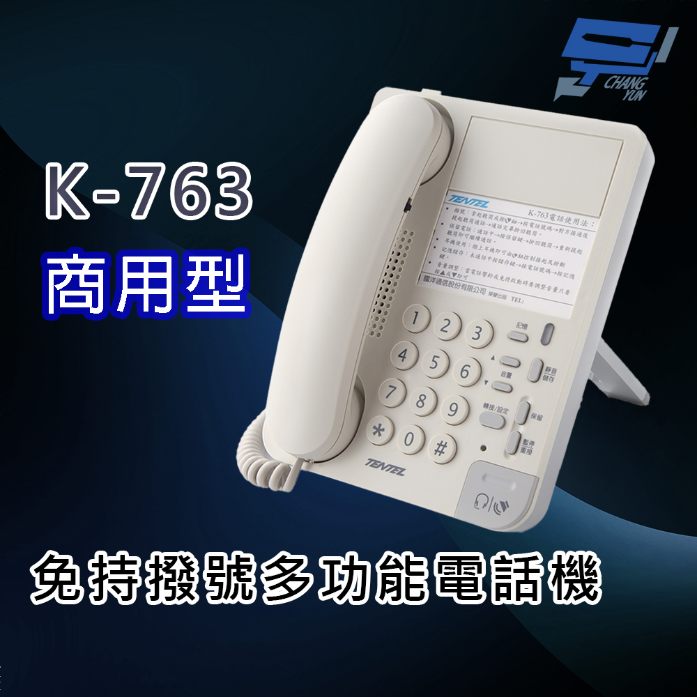 昌運監視器 國洋K-763 商用型 免持撥號多功能電話機, , large