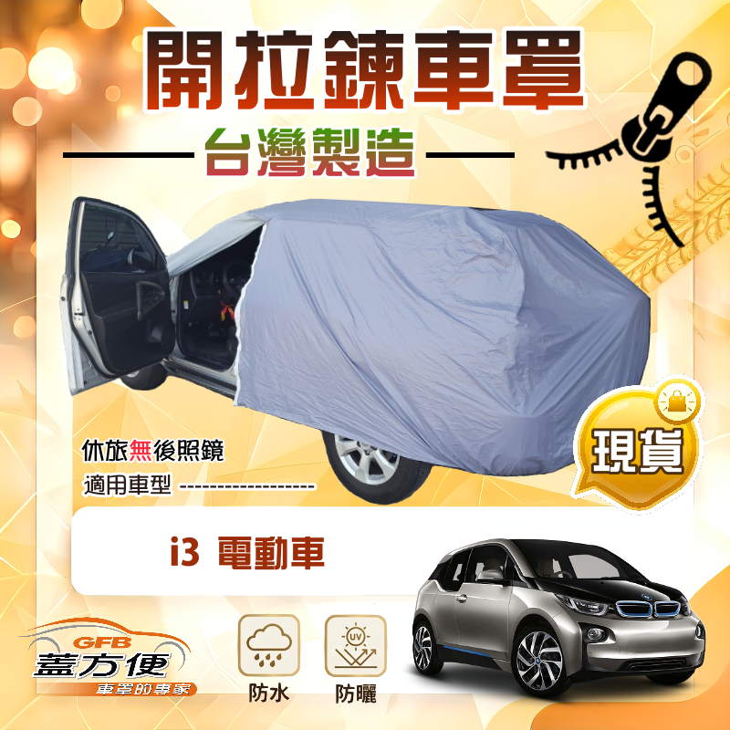 【蓋方便】側開拉鍊（大五門）台灣製方便取物南亞車罩《BMW》i3 電動車, , large