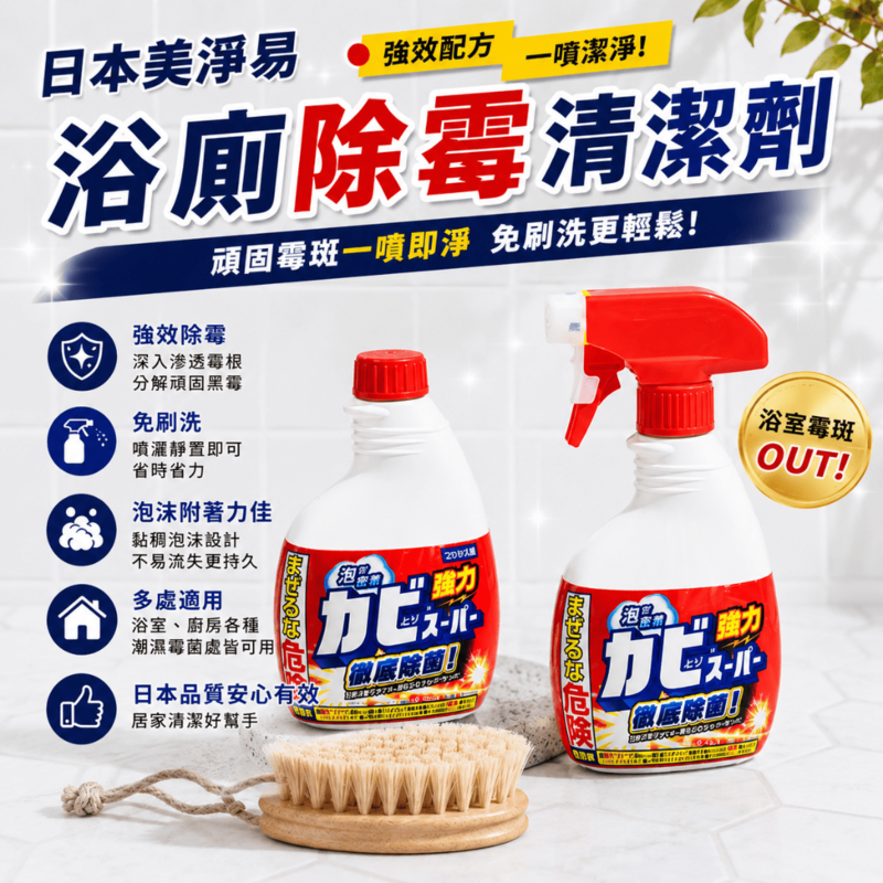 〔本野有限公司〕日本美淨易浴廁除霉清潔劑 |本體400ml -4入, , large