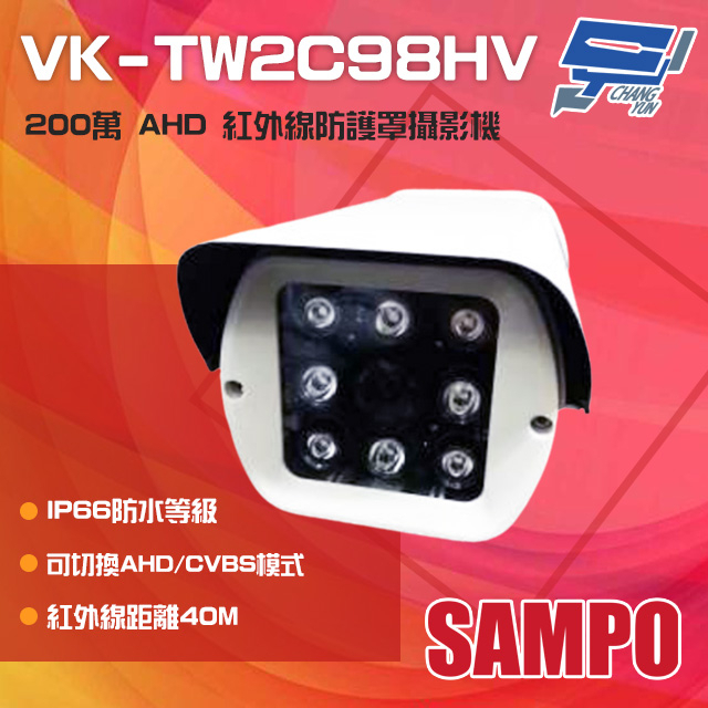 昌運監視器 SAMPO聲寶 VK-TW2C98HV 200萬 AHD 紅外線防護罩攝影機 紅外線40M, , large