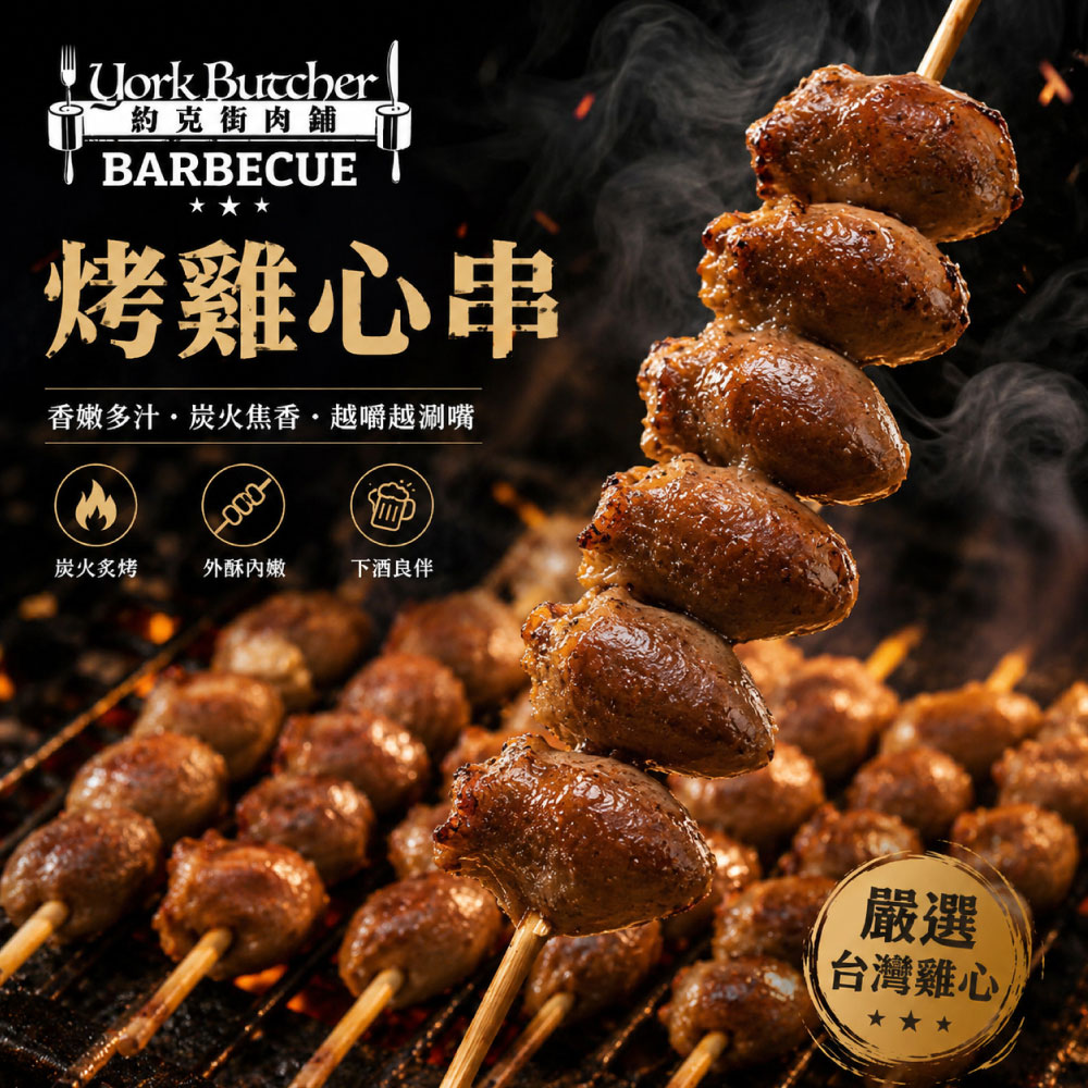 約克街肉舖 醬燒雞心串15串(40g+-10%/串/3串1包), , large