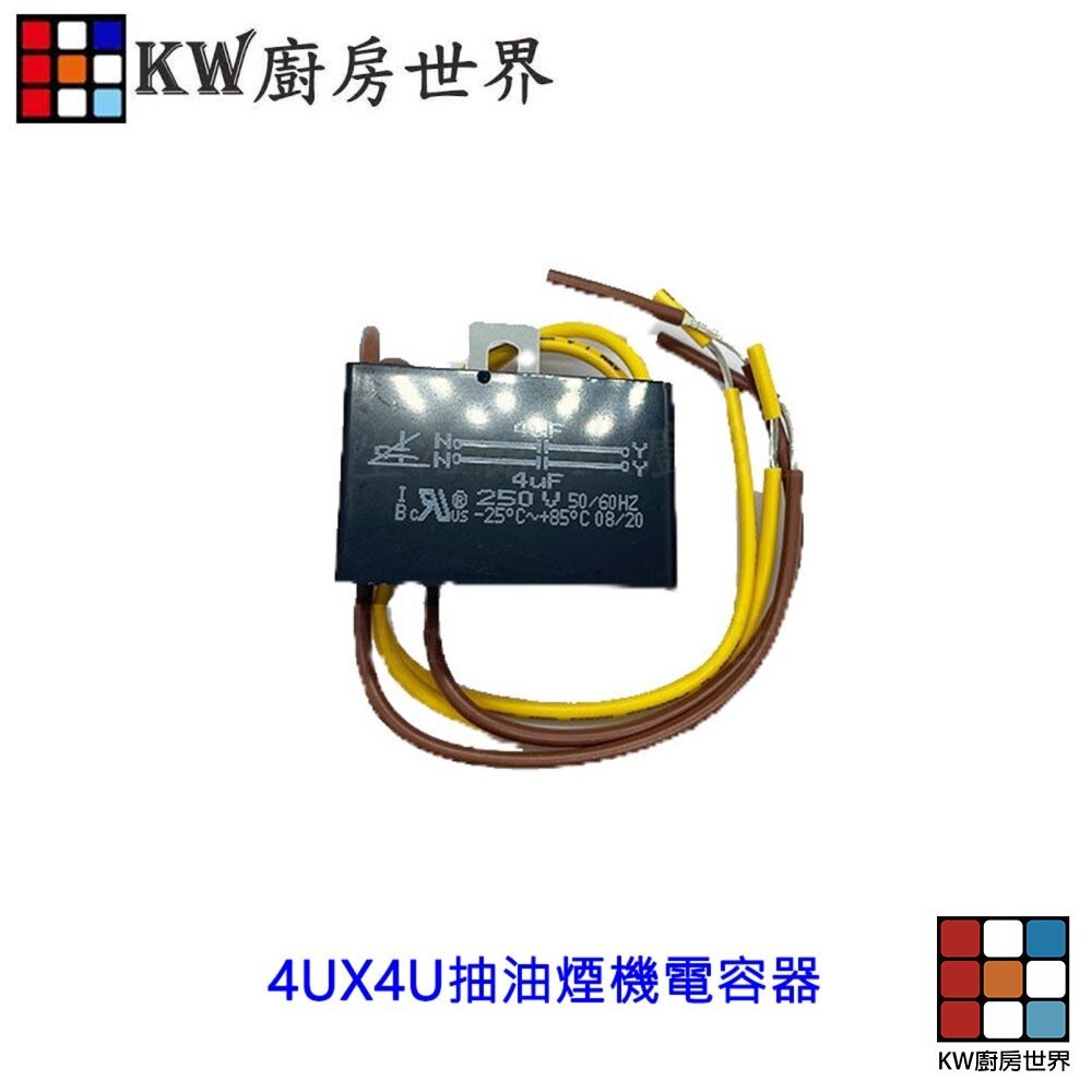 【KW廚房世界】《抽油煙機電容器》排油煙機 電容 抽油煙機零件, , large
