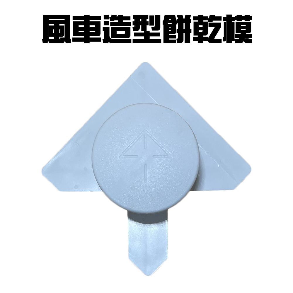 GS MALL 台灣製造 造型烘焙餅乾模具 模具 黏土模具 烘焙模具 餅乾模 造型模具 風車模具 烘培用具 餅乾, , large
