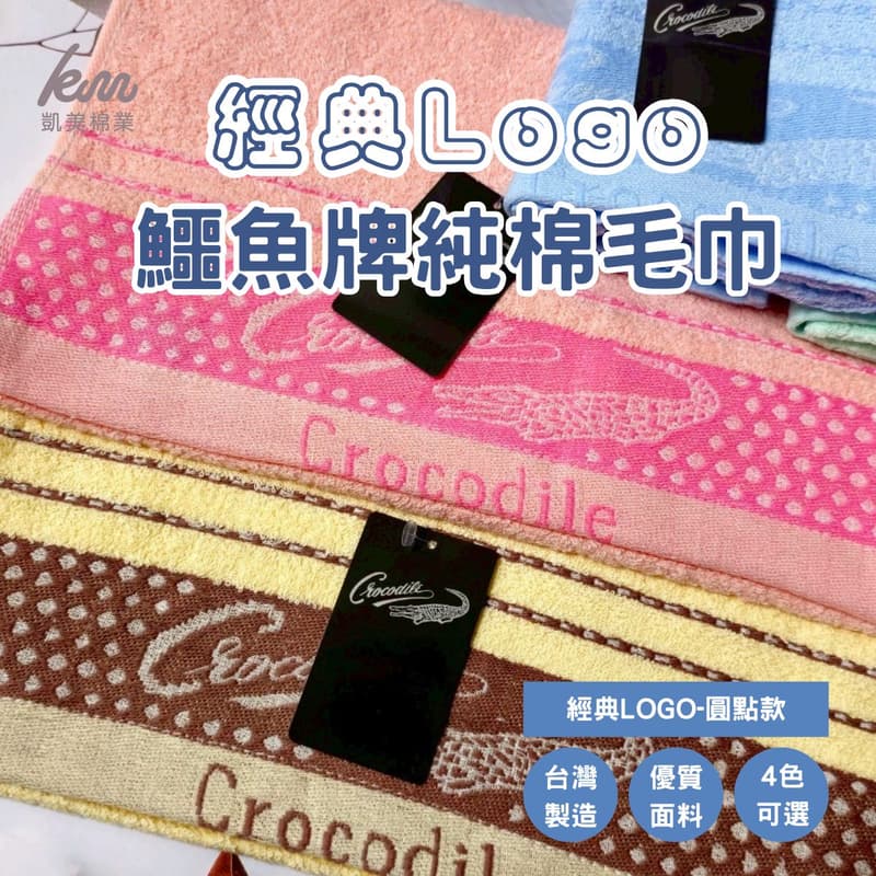 [凱美棉業] 8入組 隨機出色 MIT台灣製 經典LOGO鱷魚牌 純棉毛巾-圓點款, , large