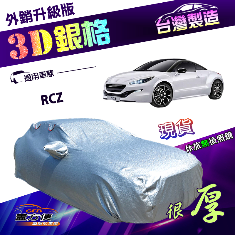 【蓋方便】3D銀格（C型）台灣製加厚透氣防水防盜車罩《標誌》RCZ, , large