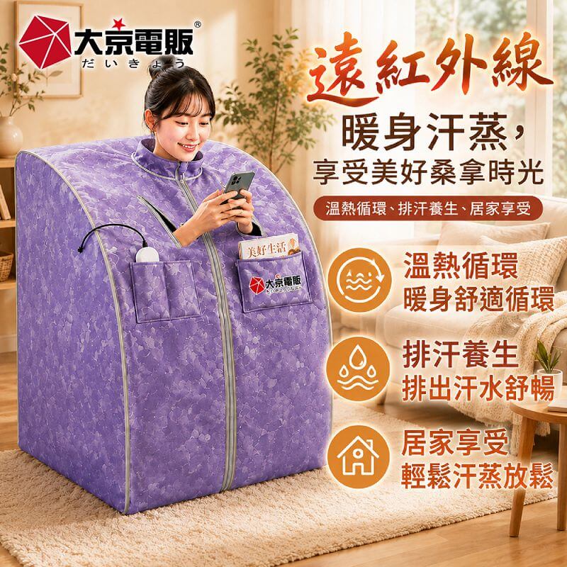 【大京電販】遠紅外線汗蒸養生桑拿屋 /桑拿房/家用乾式汗蒸箱 /免加水全身包覆/ BY010072A, , large
