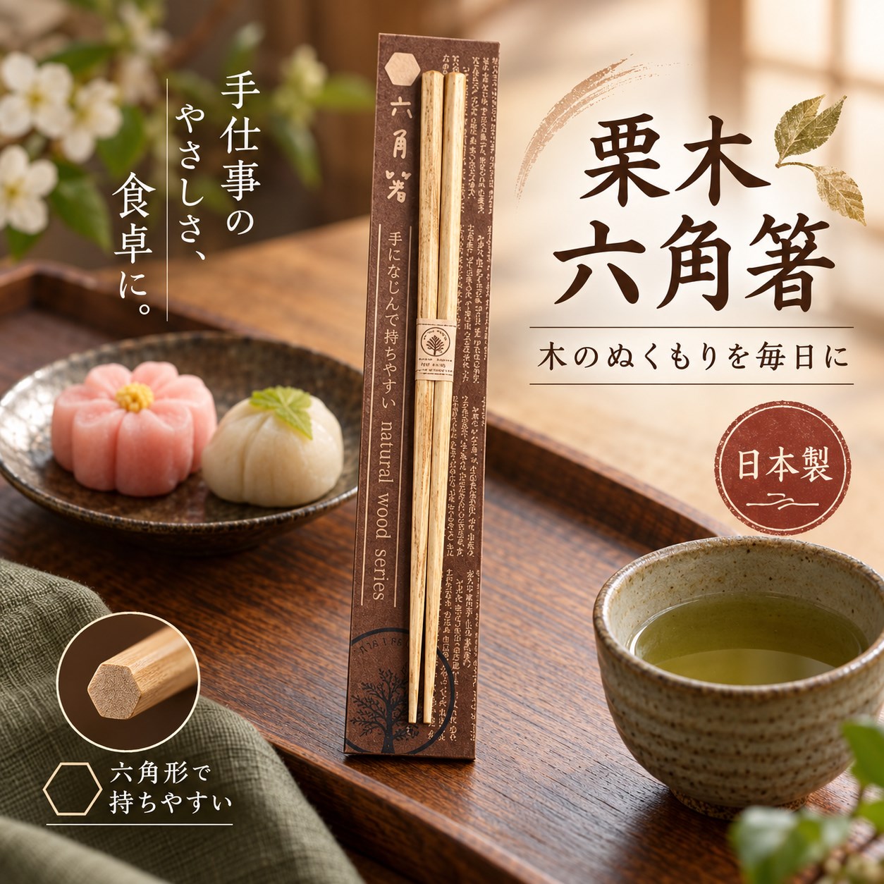 【HIYASU日安工坊】日本工藝箸-栗木 六角, , large