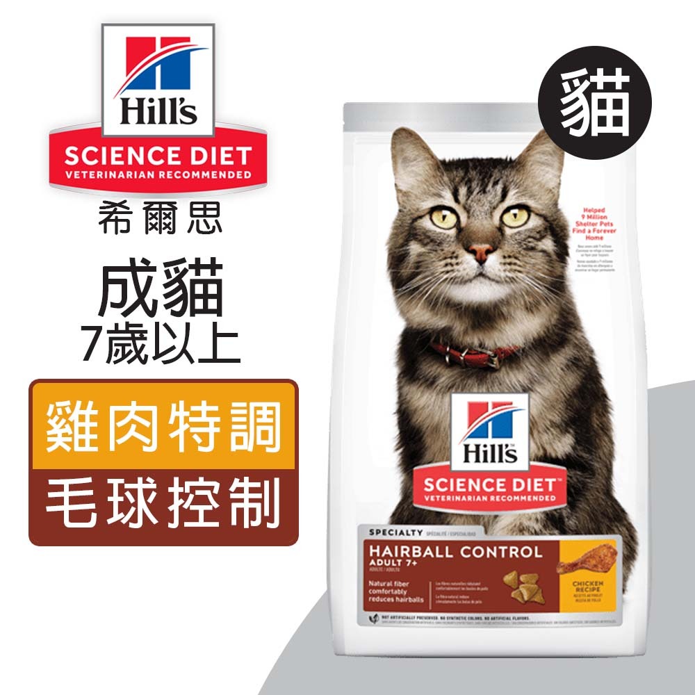 【Hills 希爾思】成貓7歲以上 毛球控制 雞肉特調食譜 1.58KG (7533), , large