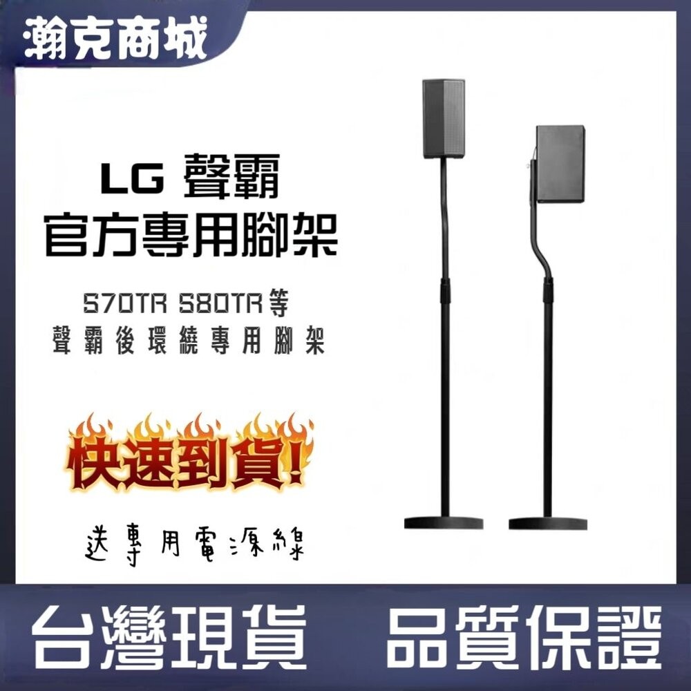 &hearts;LG專用 隔天到貨&hearts;LG S80TR 後環繞音響專用腳架 S70TR S80TR S70TR, , large