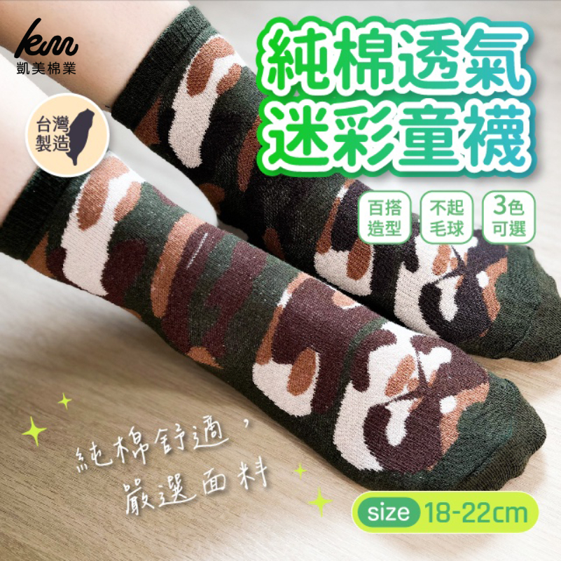 [凱美棉業] 10雙組 迷彩綠 MIT台灣製 純棉透氣迷彩童襪 18-22cm, , large