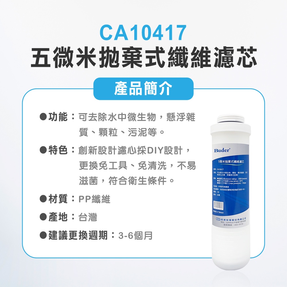 【麗水生活】BUDER-CA10417-CC20103-CA20518 拋棄式濾心 原廠公司貨 過濾器濾芯 三入組, , large