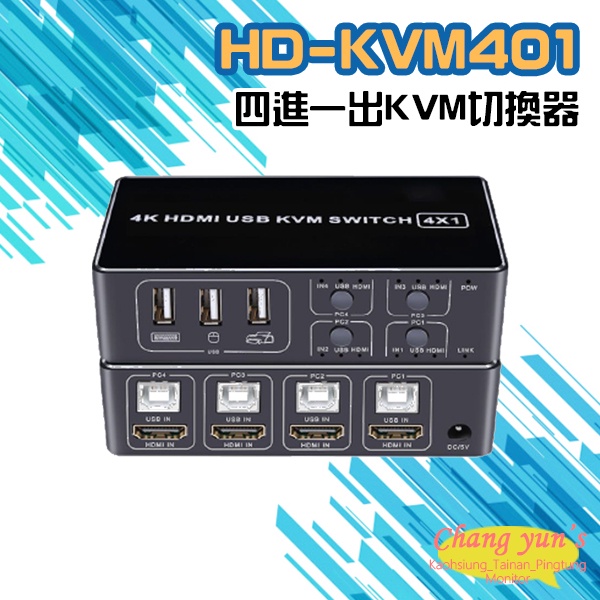 昌運監視器 HD-KVM401 四進一出4K HDMI KVM USB 切換器, , large