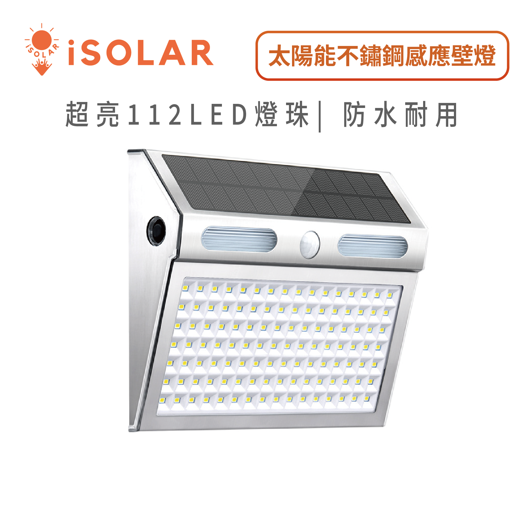 112LED太陽能不鏽鋼超亮型感應壁燈 戶外用 感應照明 不鏽鋼防水 花園露台車道 戶外照明 花園 車道 門廊, , large