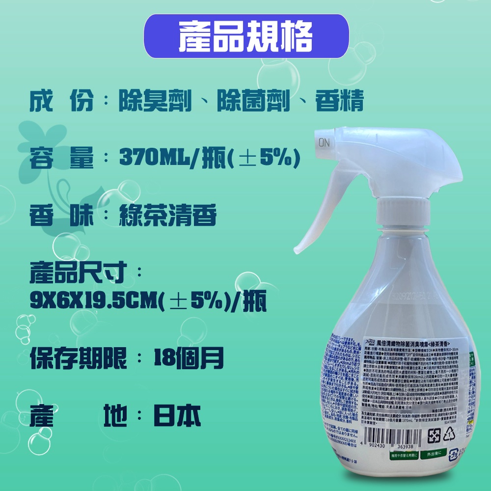 GS MALL 日本製造 綠茶香織物布料消臭噴霧液 370ml 消臭液 噴霧液 綠茶消臭 地毯消臭 安全帽內襯 消臭劑, , large