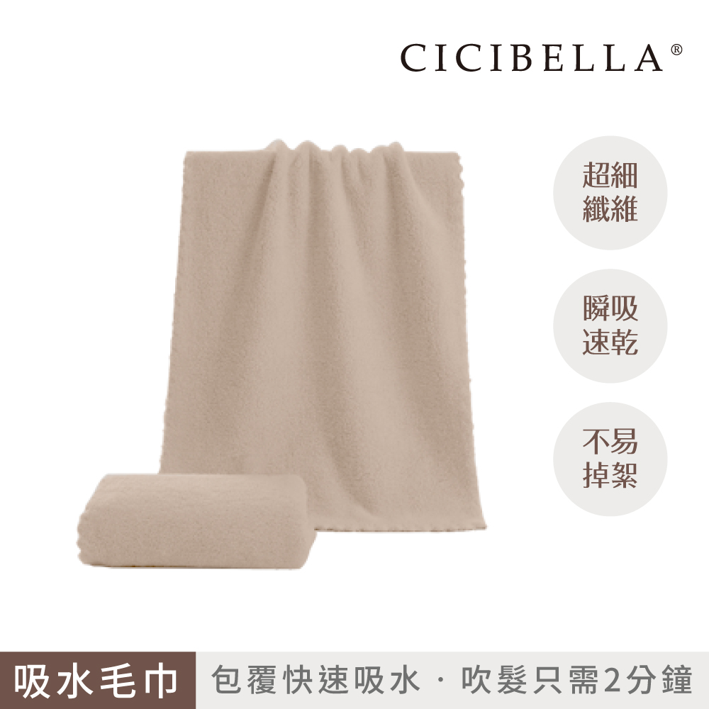 【千康購物網】CICIBELLA 快乾吸水毛巾-摩卡, , large