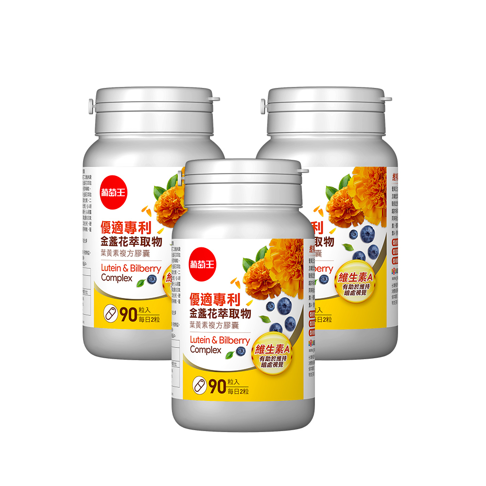 【葡萄王】 優適金盞花葉黃素90粒x3瓶 共270粒 (專利葉黃素配方 FloraGLO 山桑子 葡萄籽), , large