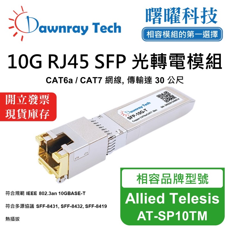 【曙曜】Allied Telesis AT-SP10TM 相容 銅纜模組 光轉電 RJ45模組 mini-GBIC 10G CAT6A/CAT7 RJ45 30 公尺 熱插拔 3.3V 單電壓, , large