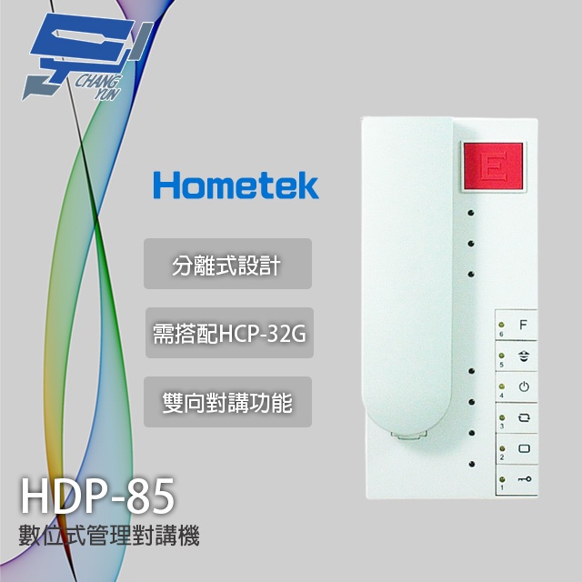 昌運監視器 Hometek HDP-85 管理對講機 雙向對講 需搭配HCP-32G, , large