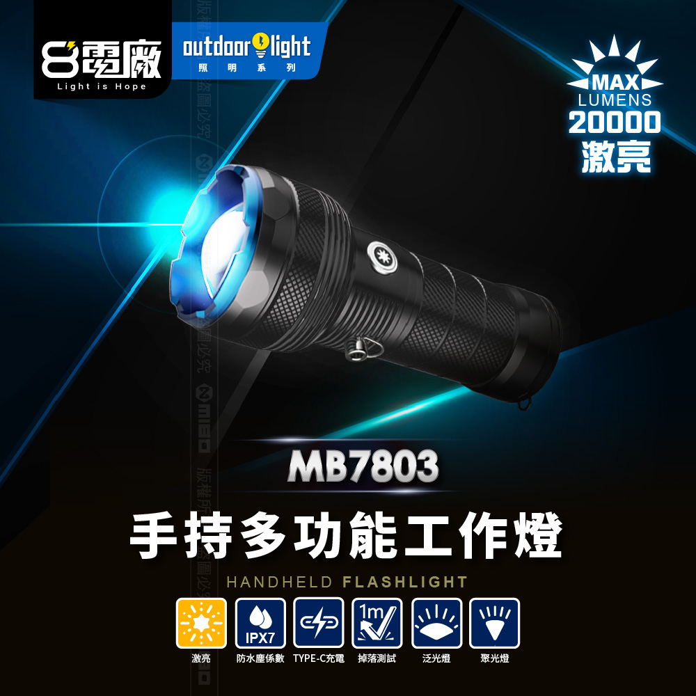 8電廠 MB7803 巨亮戶外手電筒 20000流明, , large