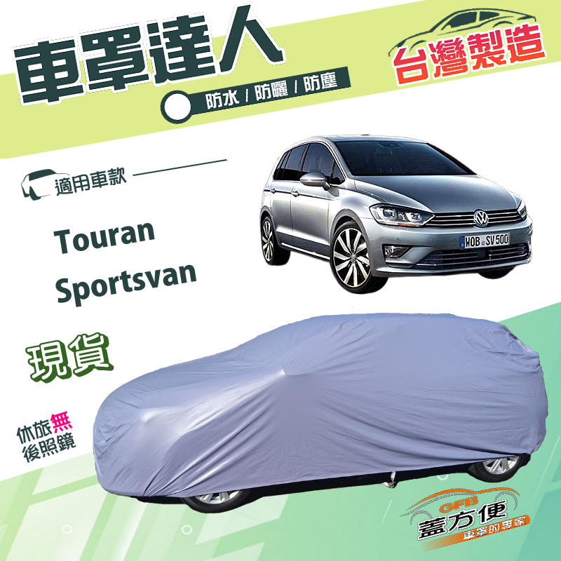 【蓋方便】車罩達人（JEEP-M）台灣製南亞雙層防水抗UV《福斯》Touran+Sportsvan, , large