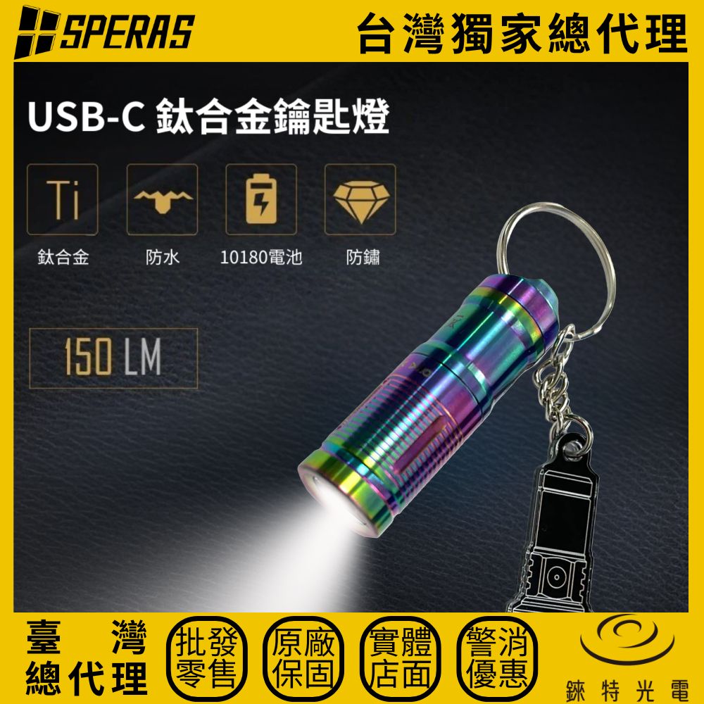 【錸特光電】SPERAS ARC Ti 充電迷你鑰匙燈, , large