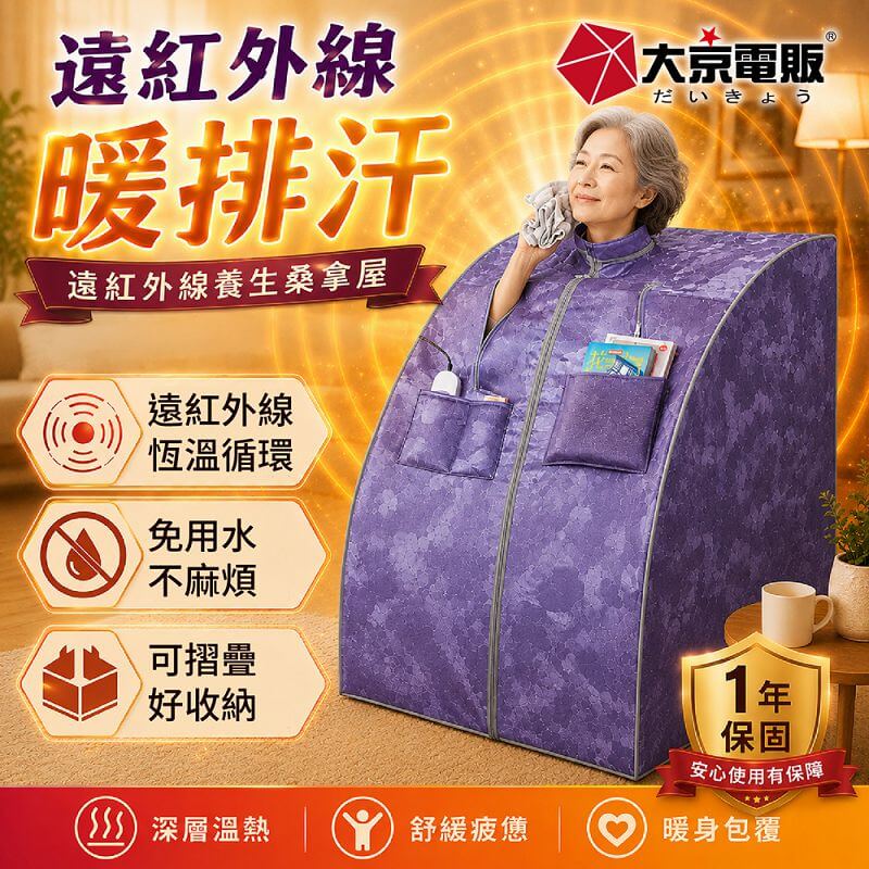 【大京電販】遠紅外線汗蒸養生桑拿屋 /桑拿房/家用乾式汗蒸箱 /免加水全身包覆/ BY010072A, , large