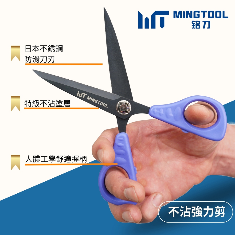 【MINGTOOL銘刀】日本鋼不沾強力剪-不沾膠 剪紙 剪皮革 包裝剪刀 現貨 事務剪刀 文書剪 日本不銹鋼 台灣製, , large