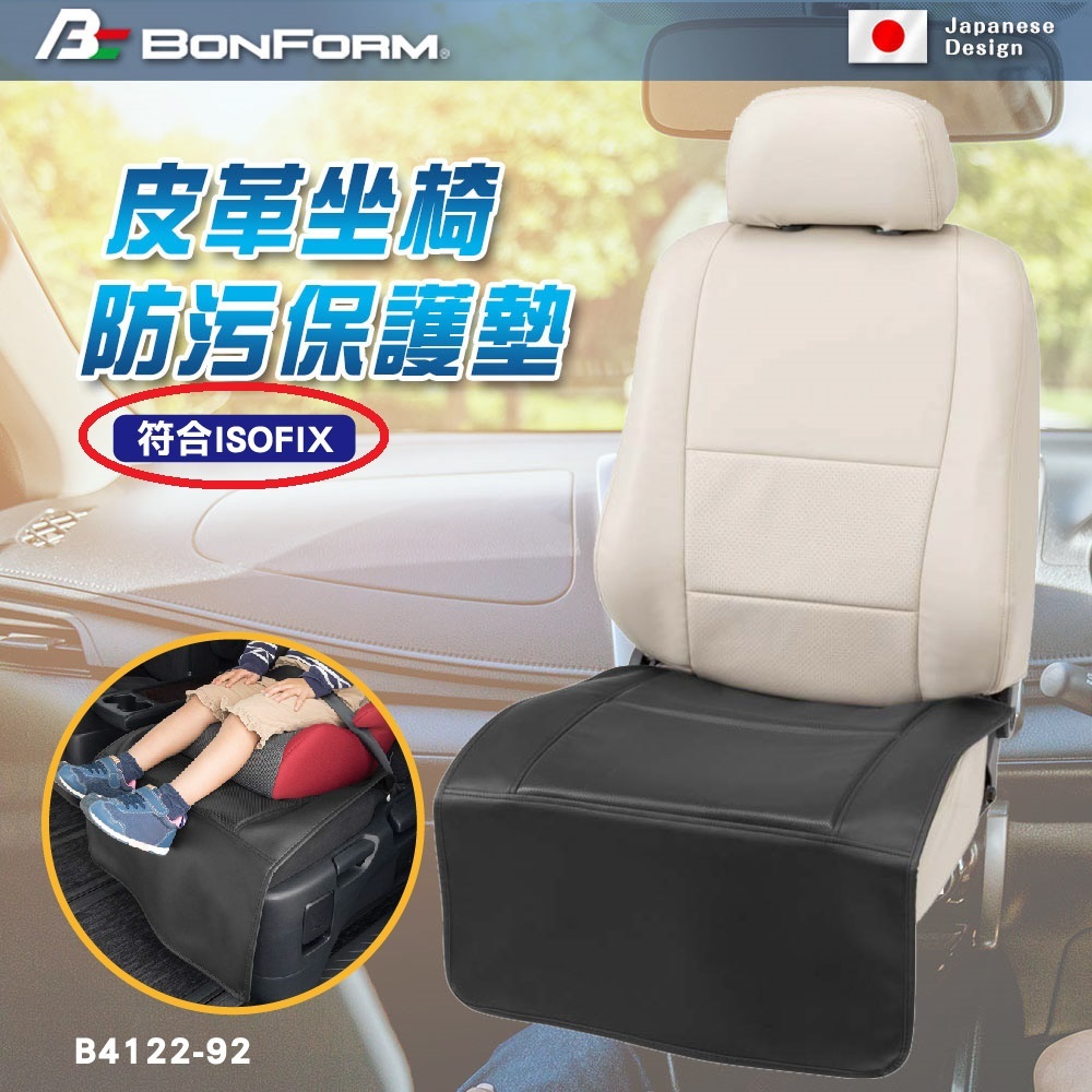 [威力車坊]【BONFORM】4122-92BK 皮革座椅防汙保護墊 ISOFIX適用, , large
