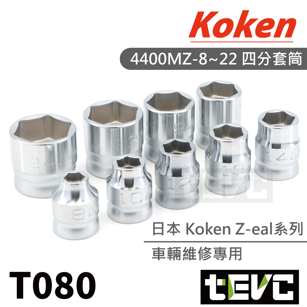 《tevc》T080 日本 Koken 四分 法蘭 螺帽 對應 套筒 零售 可單買 Z-eal 4400MZ 專業 維修, , large