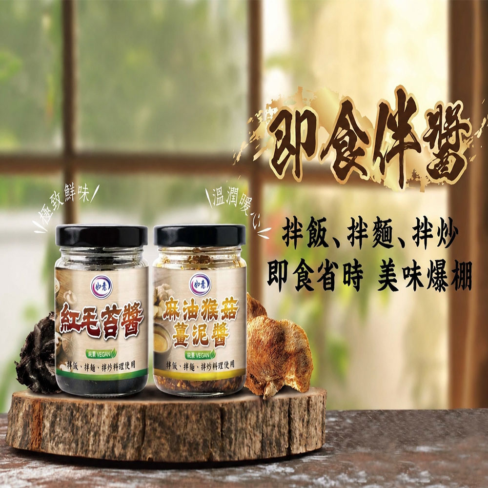 【如意生技】麻油猴菇薑泥醬 紅毛苔醬任選4罐(180g/罐)(免運費), , large