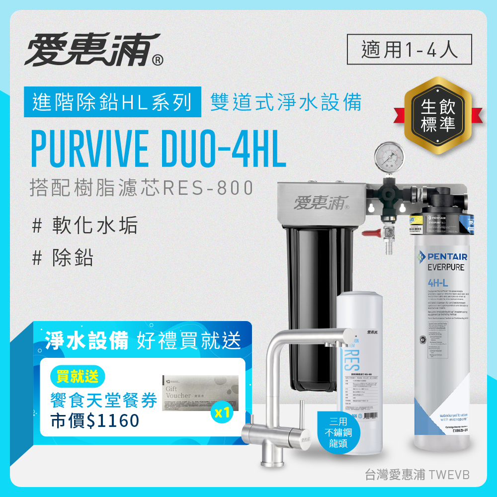 【愛惠浦】硬水區櫥下淨水器 PURVIVE Duo-4HL 兩道式生飲淨水器+三用龍頭 (前置RES800樹脂濾心)送饗食天堂餐劵*1, , large