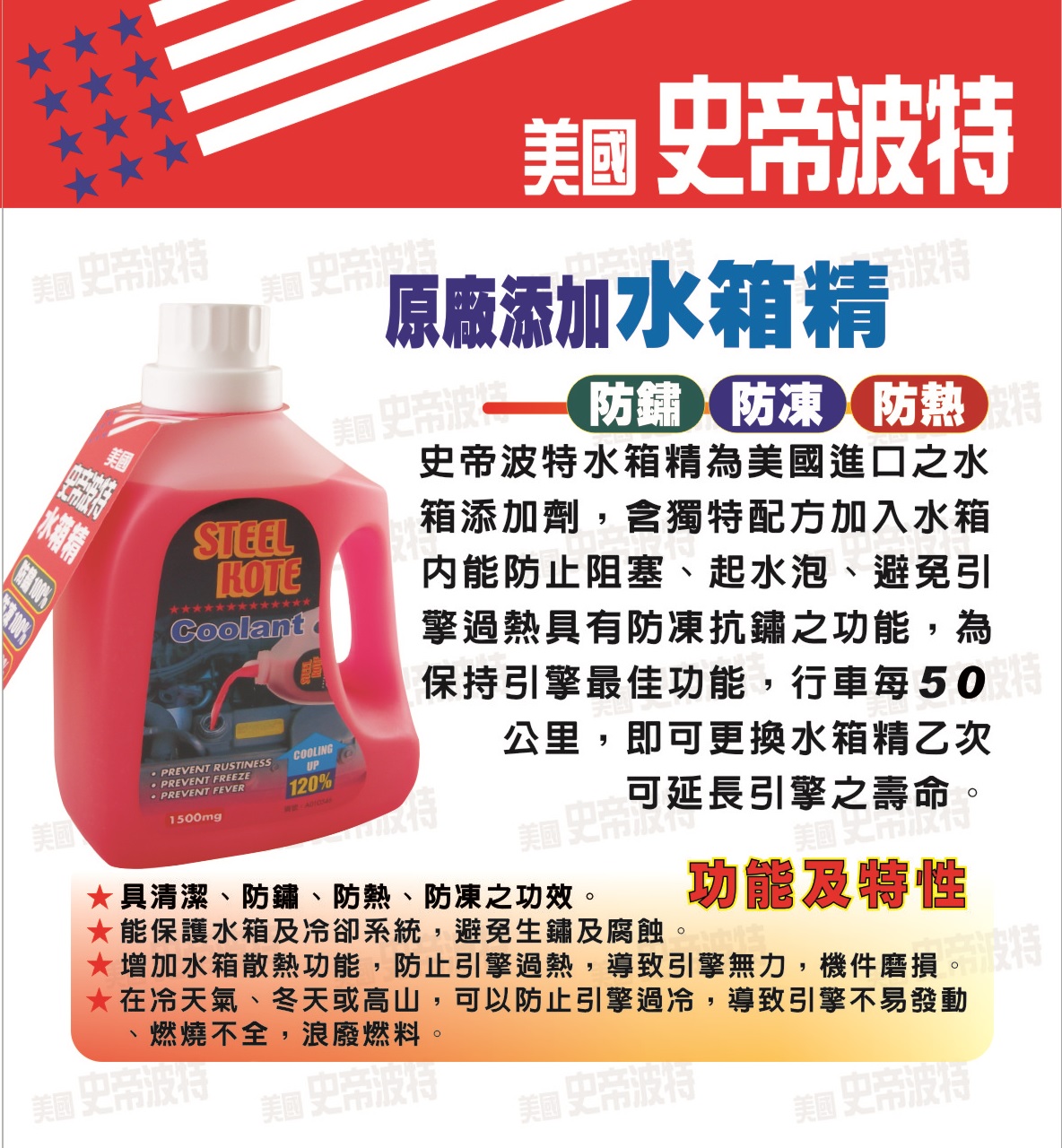 【STEEL KOTE美國史帝波特】美國史帝波特原廠添加水箱精紅色 1.5L-4入組(水箱精 史帝波特), , large