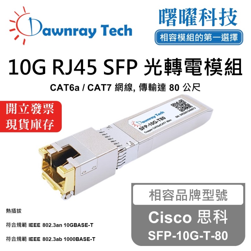 【曙曜】Cisco 思科 SFP-10G-T-80 相容 銅纜模組 光轉電 RJ45模組 mini-GBIC 10G CAT6A/CAT7 RJ45 80 公尺 熱插拔 3.3V 單電壓, , large