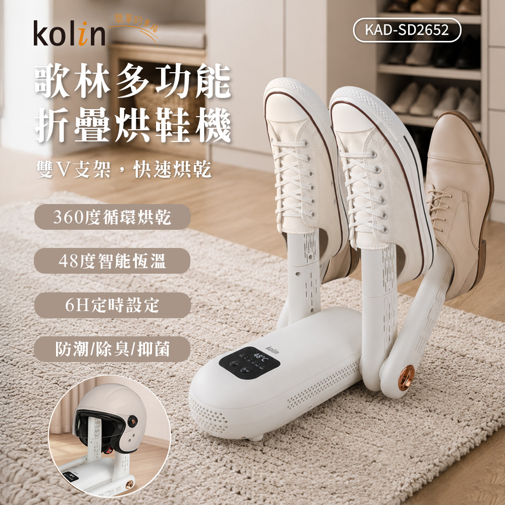 【歌林】多功能摺疊烘鞋機KAD-SD2652, , large