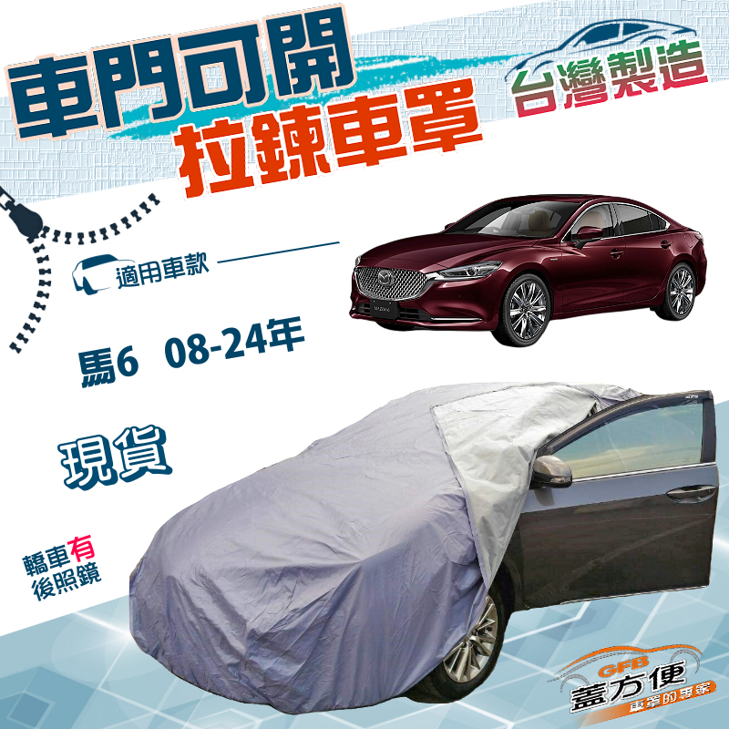 【蓋方便】側門可開拉鍊（E型）台灣製方便取物南亞雙層防水曬車罩《馬自達》M6 馬6 08-24年四門, , large