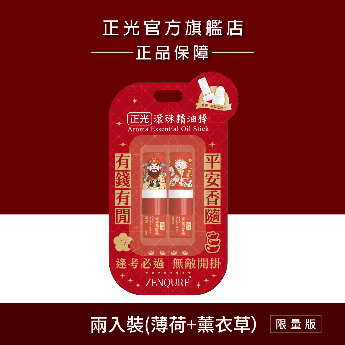 正光滾珠精油棒-兩入裝(薄荷/薰衣草)【財神系列】(暴富+馬上發財), , large