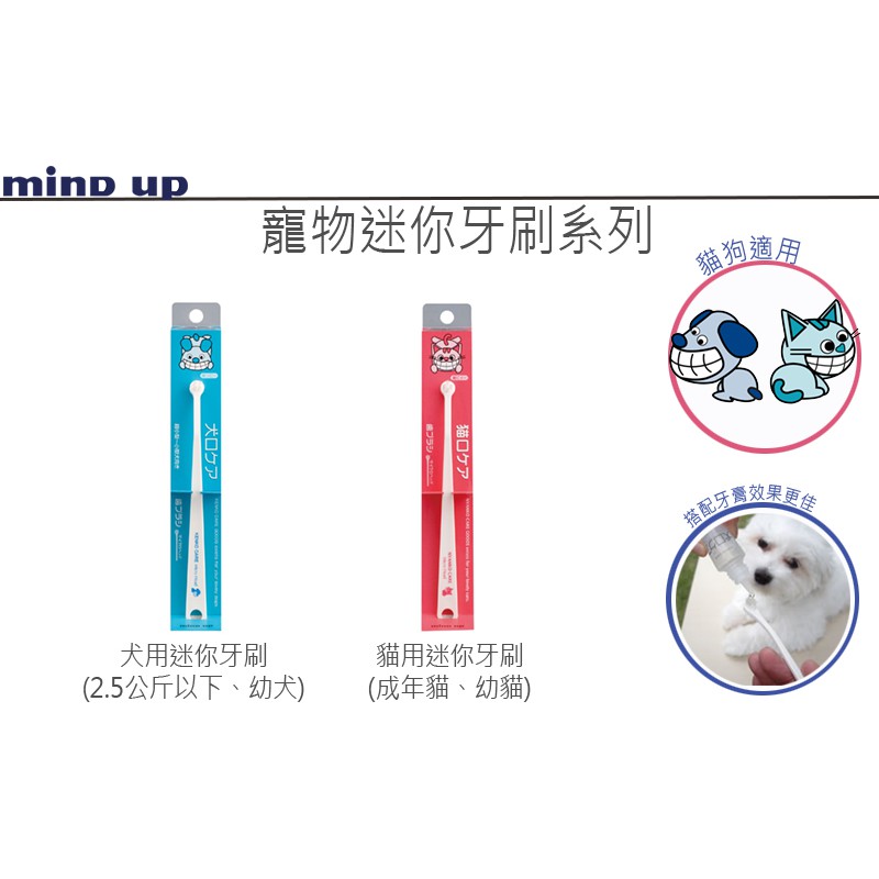 【寵愛生活本舖】日本Mind Up 寵物迷你牙刷 超小型寵物微型刷頭 犬用/貓用 mindup, , large
