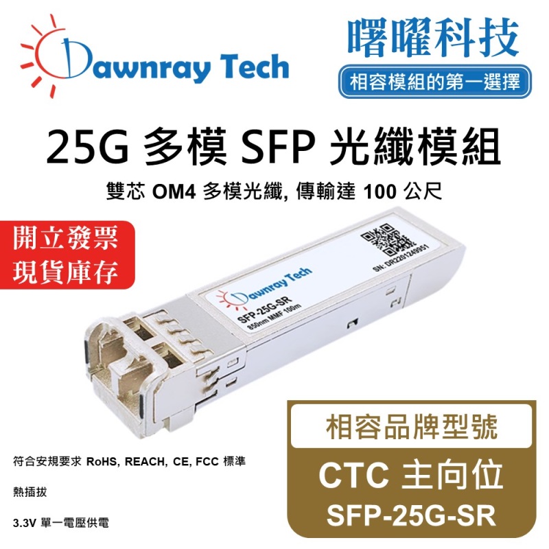 【Dawnray】CTC SFP-25G-SR Compatible Fiber Module Transceiver Module SFP Module mini-GBIC 25G Multimode Duplex LC 100m Hot-Pluggable 850nm 3.3V Single Voltage DDM/DOM, , large