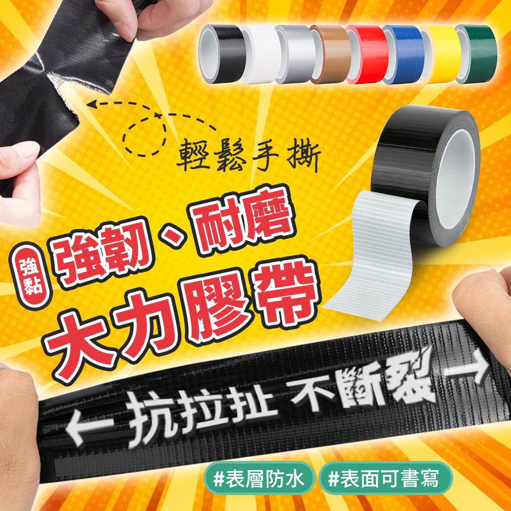 【高品生活】超黏強韌好撕防水大力膠帶｜防水｜大力膠帶｜地毯膠帶｜補強膠帶｜背書膠帶｜展場膠帶｜布基膠帶, , large
