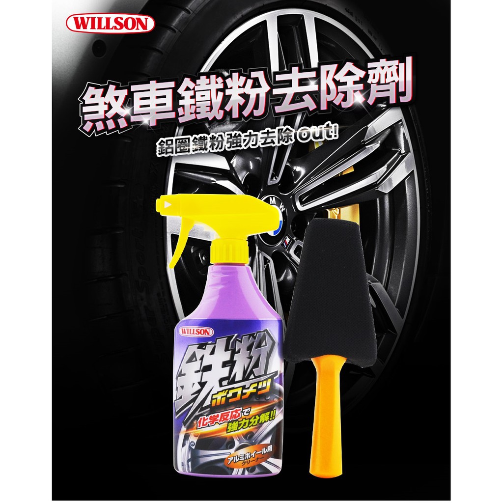 日本Willson 煞車鐵粉去除劑, , large