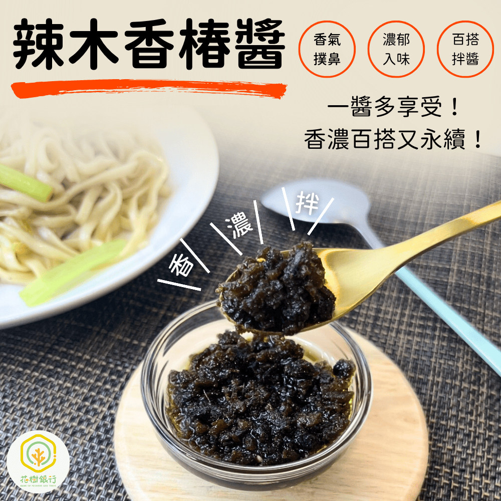 【富有愛】【花樹銀行】辣木香椿醬 &ndash; 風味新突破｜香氣層次｜營養豐富｜多變料理靈魂, , large
